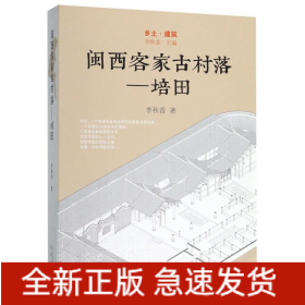 闽西客家古村/培田