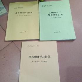 高考物理学习指导（第一轮复习热光原实验第三轮复习回归教材等3本合售）看详图