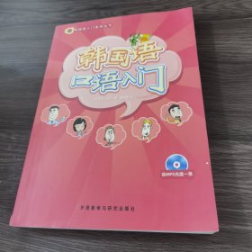 韩国语口语入门