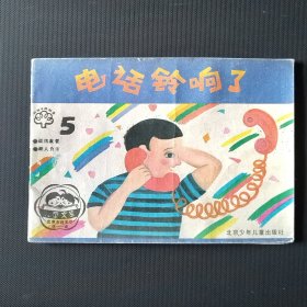 好孩子的故事（五）电话铃响了