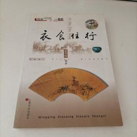 衣食住行  明清闲情小品赏析
