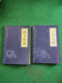 中华国学经典精粹·诸子经典必读本：孙子兵法+三十六计 (两本合售)