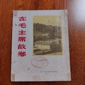 【老版本摄影画册】在毛主席故乡（1953年初版）