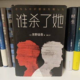 东野圭吾：谁杀了她