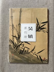 吴镇墨竹册/南山册页