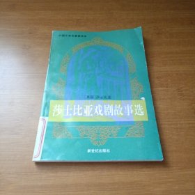 莎士比亚戏剧故事选