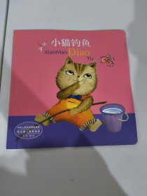 小猫钓鱼 儿童绘本