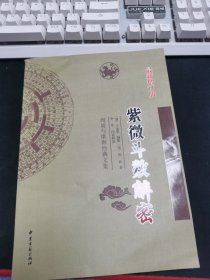 紫微斗数解密