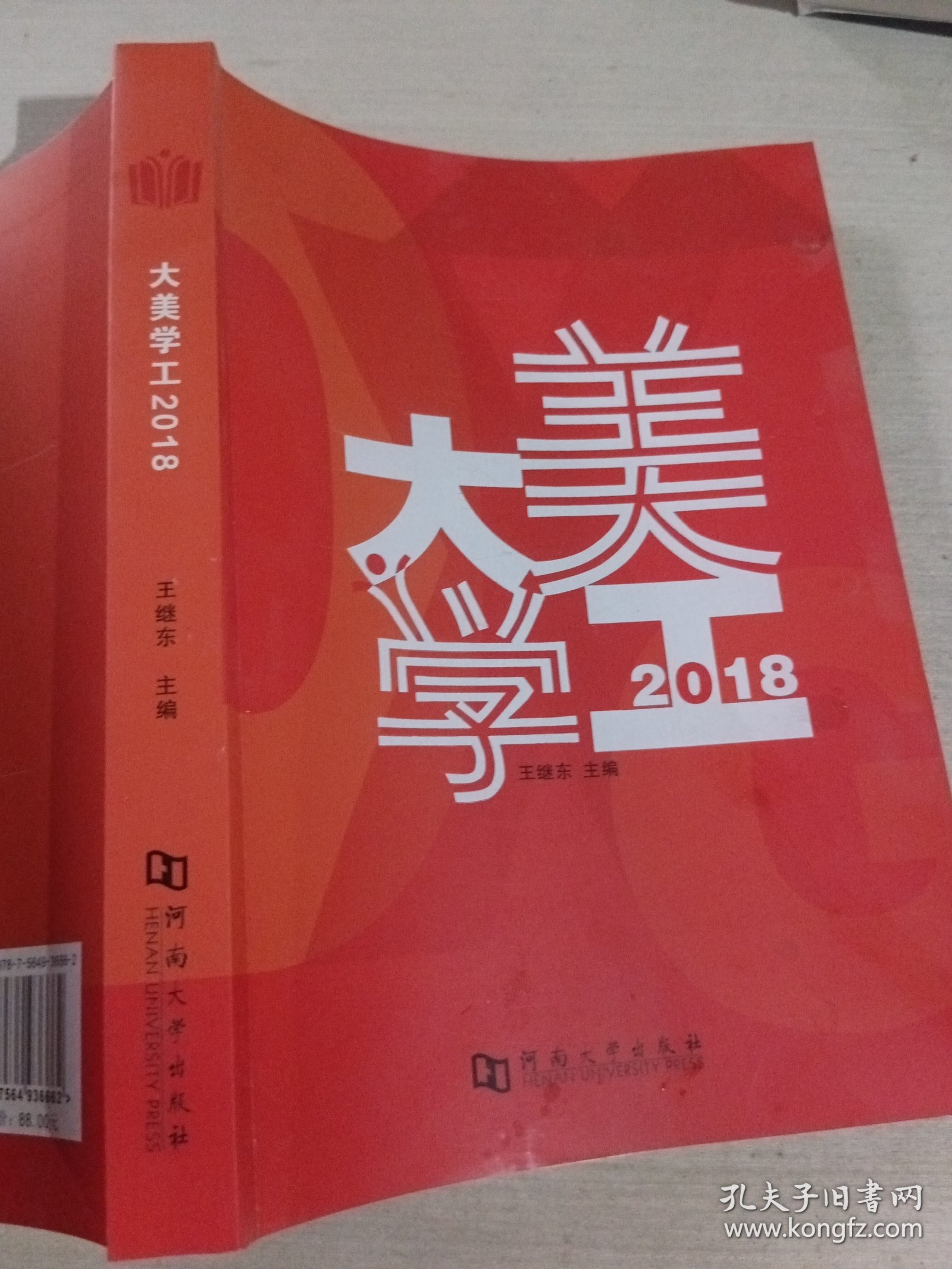 大美学工2018王继东9787564936662