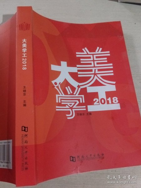大美学工2018王继东9787564936662