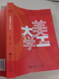 大美学工2018王继东9787564936662