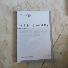 中国审计市场结构研究