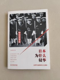 日本为什么侵华：从甲午战争到七七事变