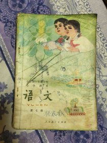 全日制十年制学校小学课本（试用本）语文 第七册（A区）