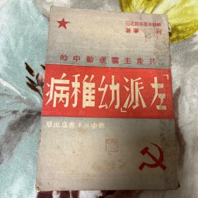 干部必读学丛书之三：共产主义运动中的左派幼稚病 列宁著1945年华中新华书店