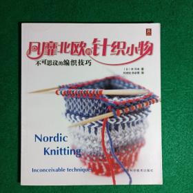 风靡北欧的针织小物：不可思议的编织技巧