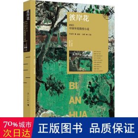 彼岸花：2023中国年度微型小说（漓江版年选）