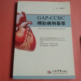 GAP-CCBC精彩病例荟萃