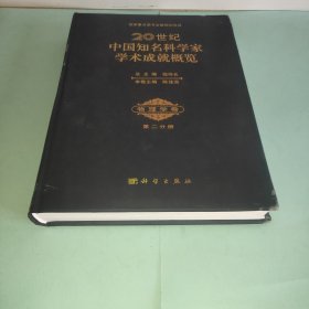 20世纪中国知名科学家学术成就概览:第二分册:物理学卷