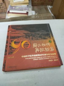 中国科学院华南植物园90周年纪念画册1929-2019