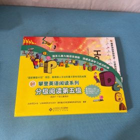攀登英语阅读系列.分级阅读第五级（有光盘）