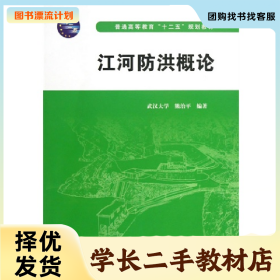 /学长二手/江河防洪概论9787517008514/择优发货//择优发货/