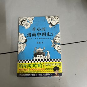 半小时漫画中国史3（《半小时漫画中国史》系列第3部，其实是一本严谨的极简中国史！）