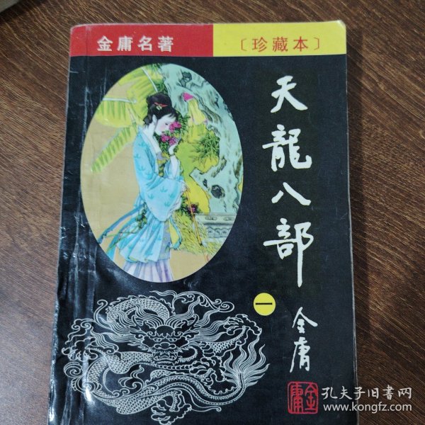 天龙八部（1-5）