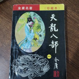 天龙八部（1-5）