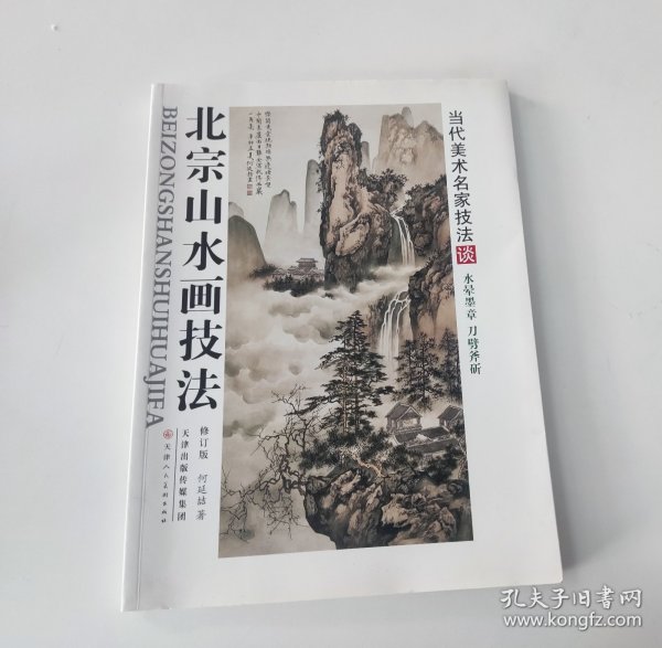 北宗山水画技法（修订版）