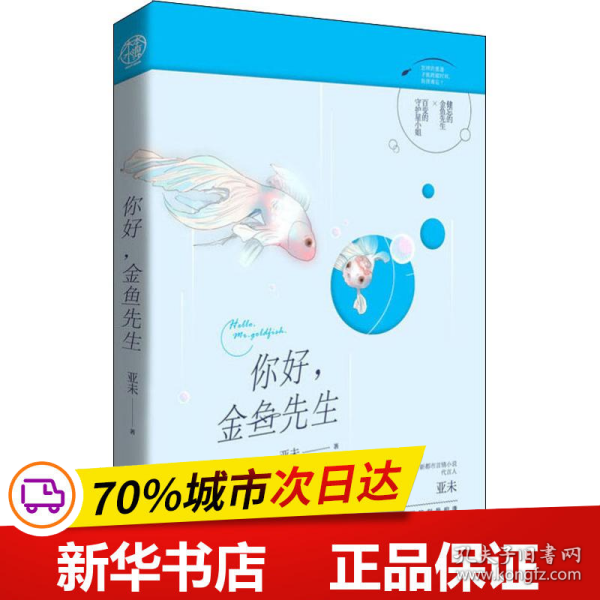 你好,金鱼先生（新都市言情小说代表人亚未，书写治愈都市风）