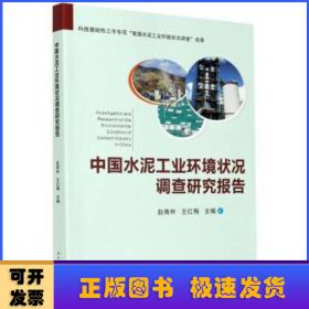 中国水泥工业环境状况调查研究报告
