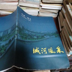中国•绍兴城河风采（摄影图册）绍兴市环城河，书有折痕看图