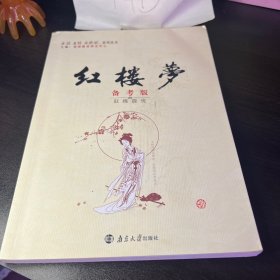 红楼梦（备考版狂练提优）/且读且练且提优系列丛书
