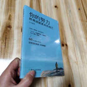 你的努力，终将成就更好的自己