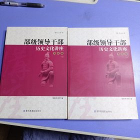 部级领导干部历史文化讲座：资政卷（上下）（图文全本）