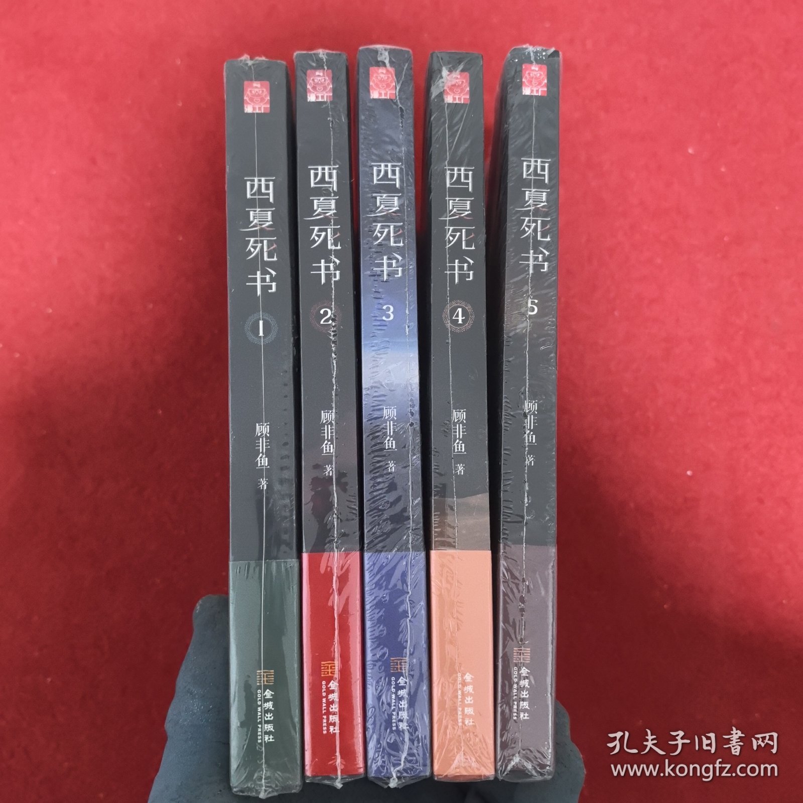 西夏死书（全五册）