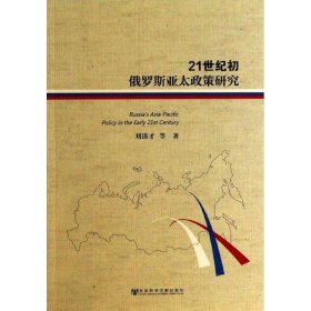 21世紀(jì)初俄羅斯亞太政策研究