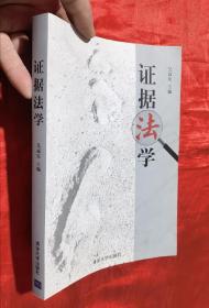 證據(jù)法學(xué)【16開】