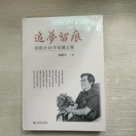 追梦留痕--邵根才60年收藏之路