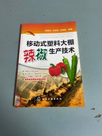 移动式塑料大棚辣椒生产技术