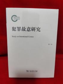 犯罪故意研究