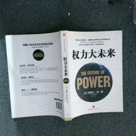 权力大未来：全球软实力之父、美国总统顶级智囊约瑟夫•奈扛鼎之作