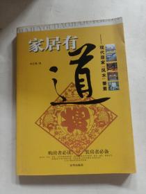 家居有道：现代居家风水要素