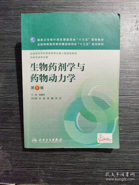 生物药剂学与药物动力学（第5版/本科药学）