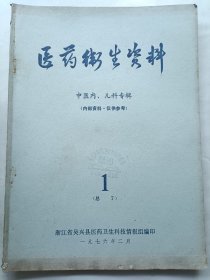 医药卫生资料 中医内、儿科专辑 总7