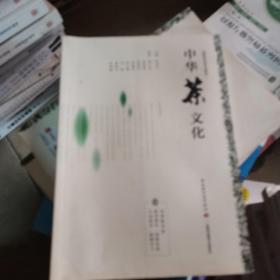 中华茶文化（高等学校专业教材）