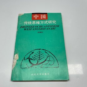 中国传统思维方式研究