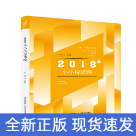 北岳·中国文学年选：2018年小小说选粹