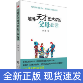 培养天才艺术家的父母必读